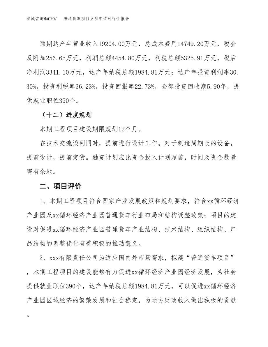 普通货车项目立项申请可行性报告_第4页