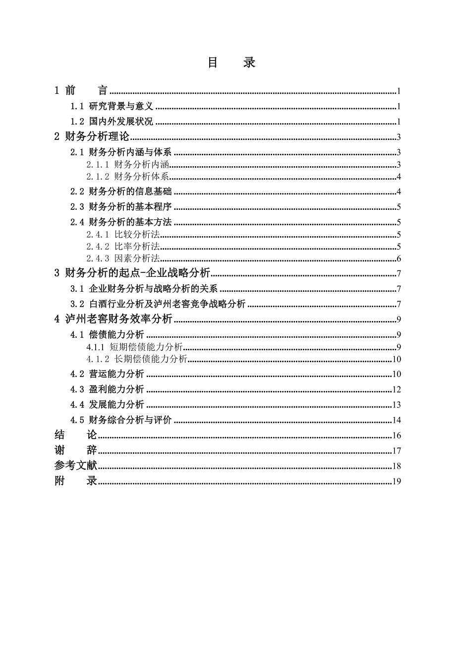 毕业论文-泸州老窖财务效率分析与评价_第4页
