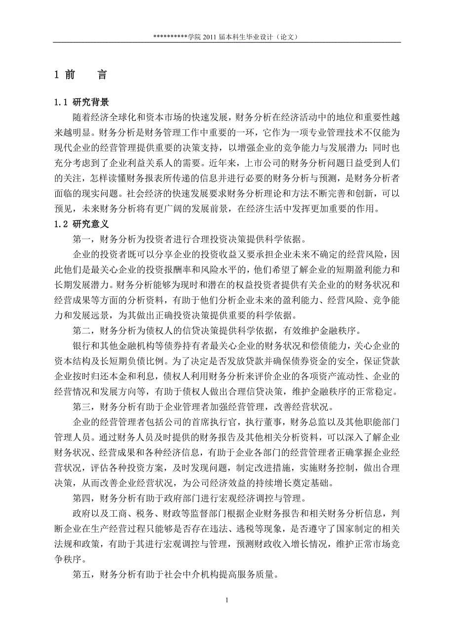 毕业论文-泸州老窖财务效率分析与评价_第5页