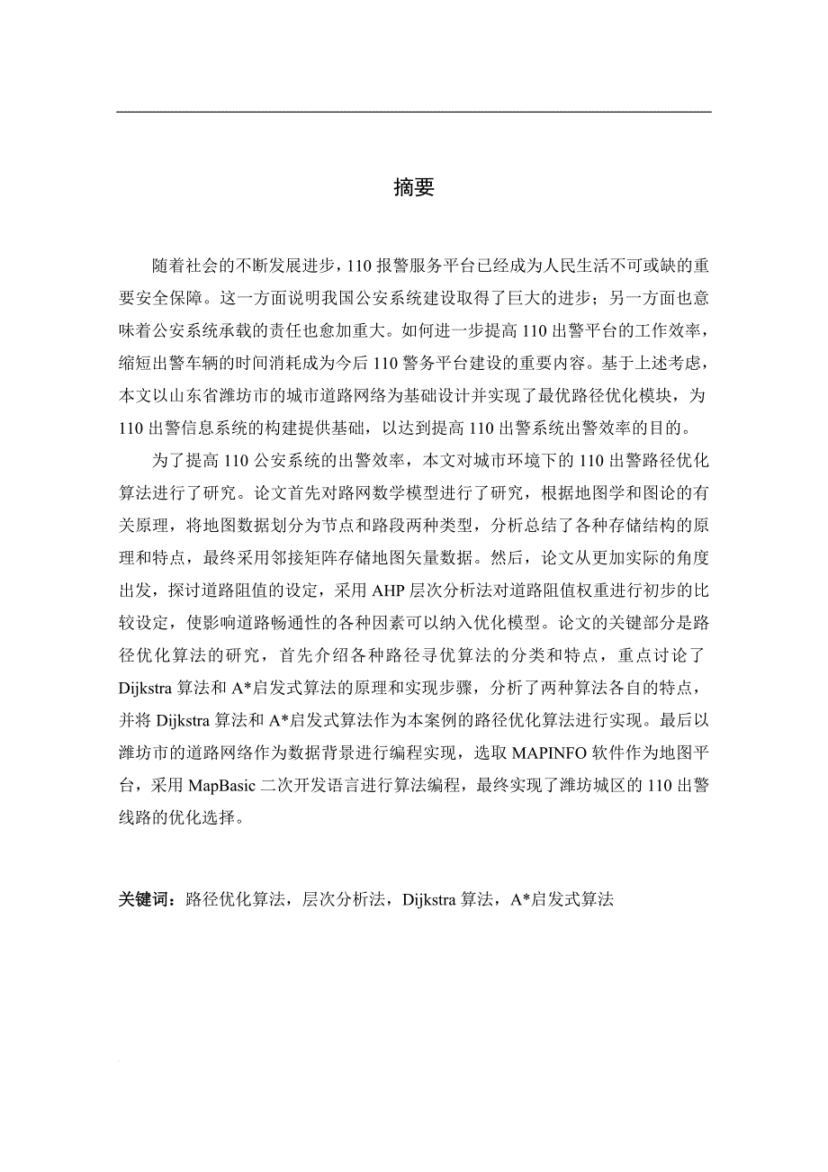 毕业论文--110出警线路优化系统的设计与实现_第1页