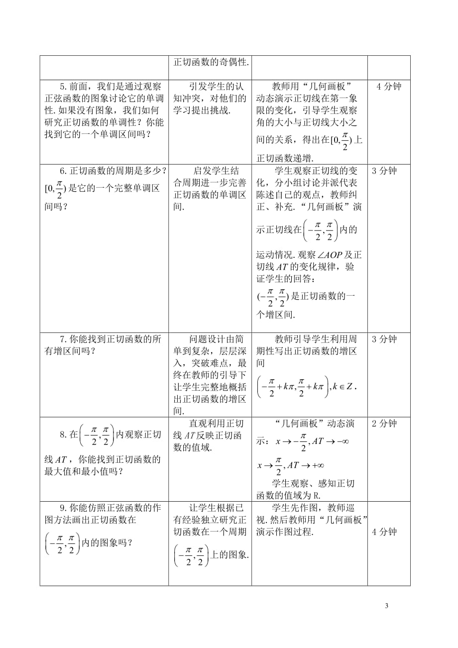 正切函数性质与图象教学设计_第3页