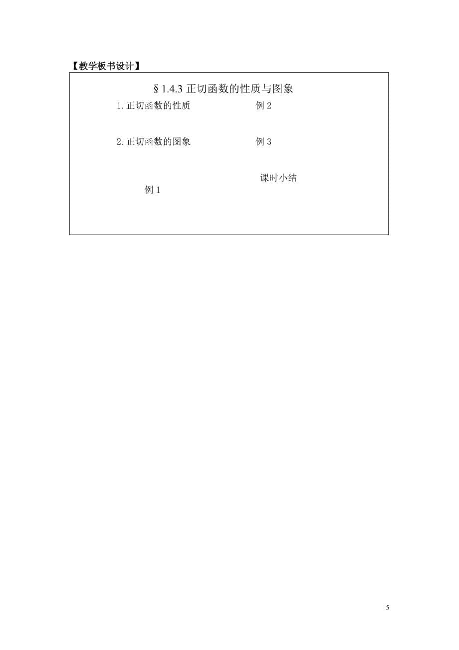 正切函数性质与图象教学设计_第5页