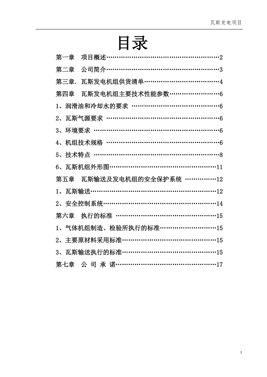 吉林低浓瓦斯发电机组方案汇总_第2页