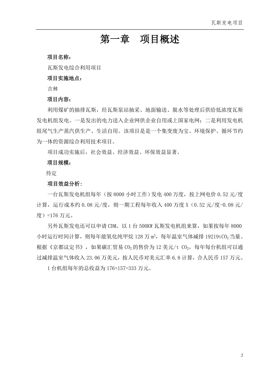 吉林低浓瓦斯发电机组方案汇总_第3页