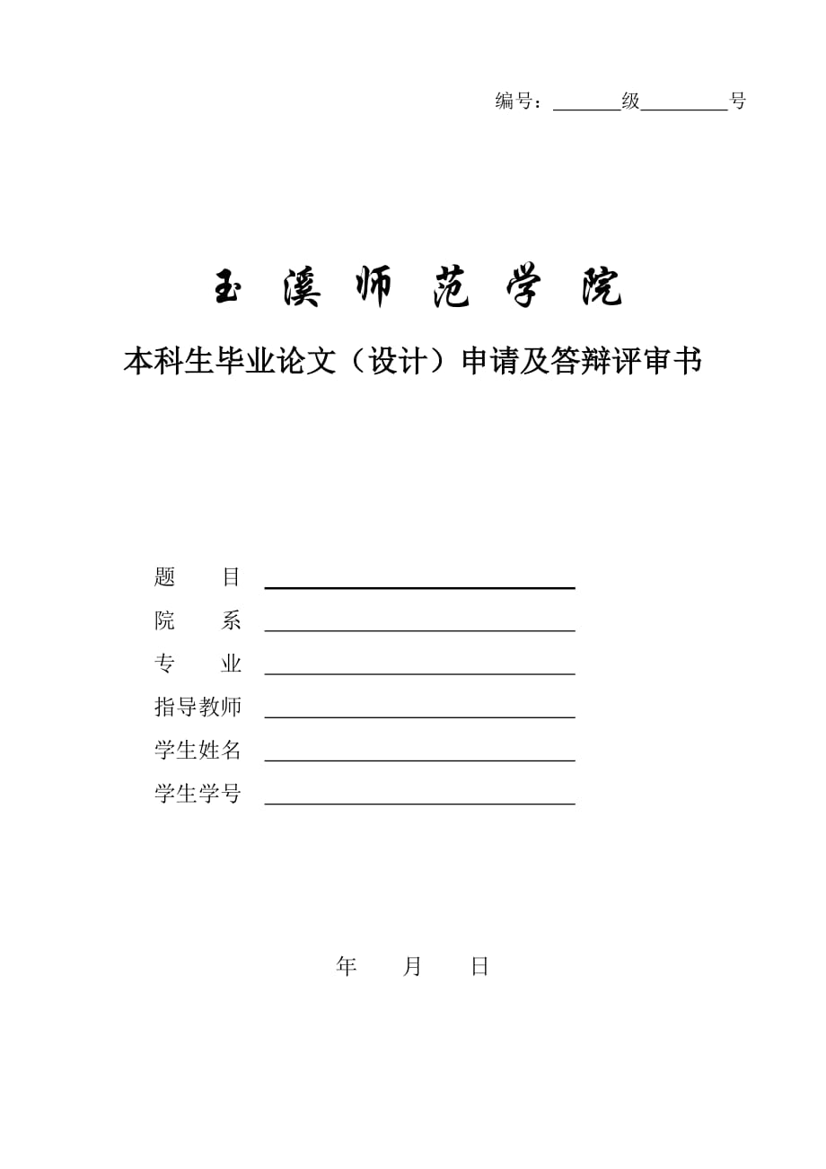 毕业论文选题、开题格式样本_第1页