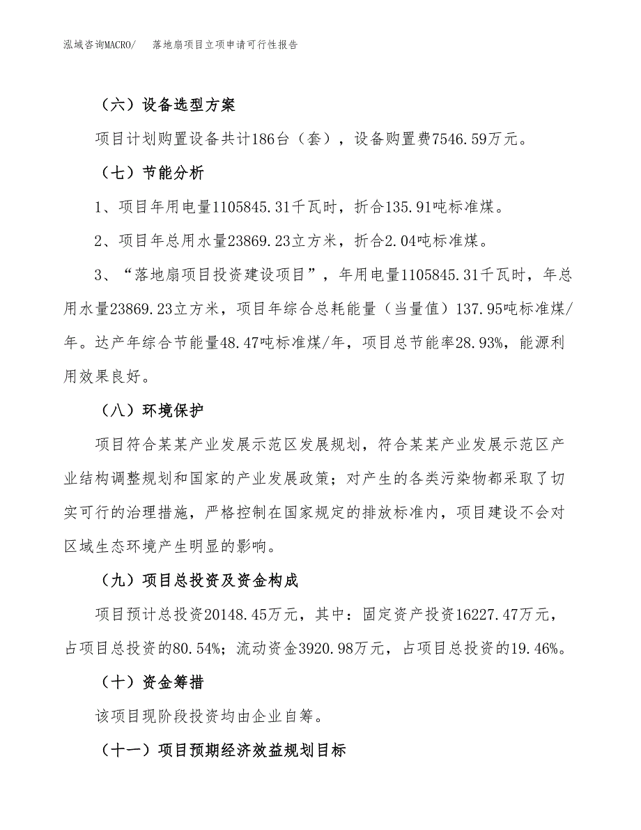 落地扇项目立项申请可行性报告_第3页