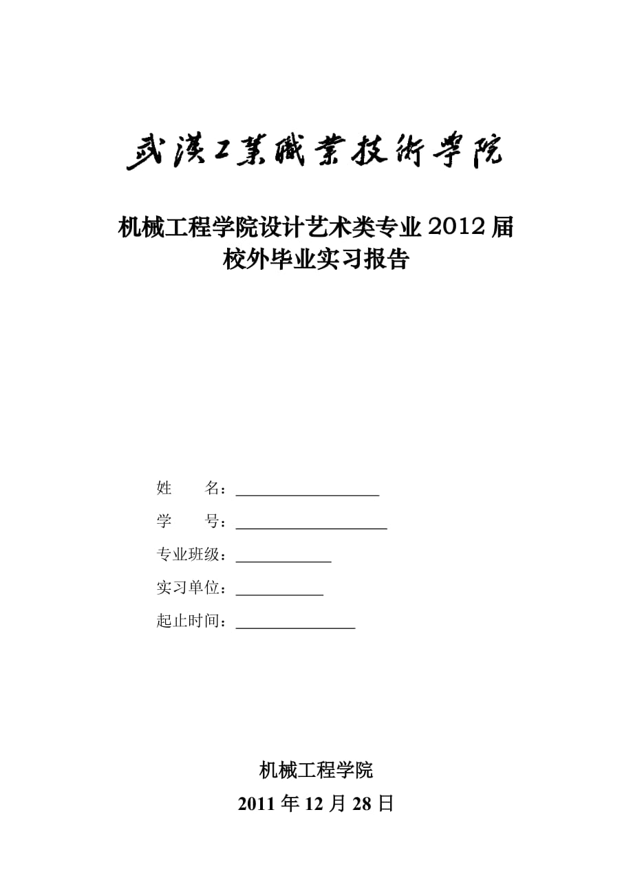 机械工程学院设计艺术类专业2012届校外毕业实习报告11_第1页