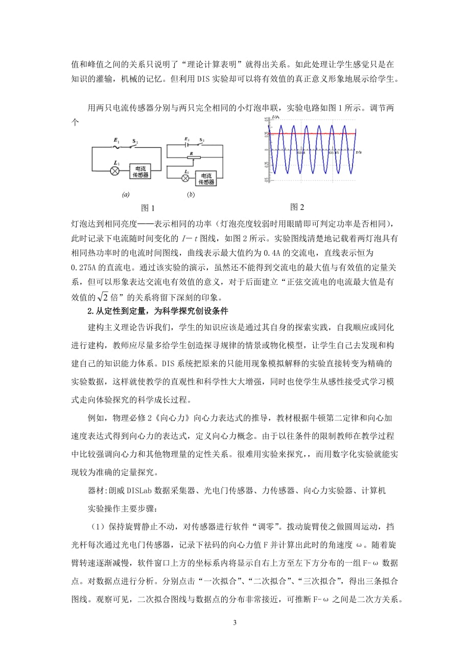 巧用dis数字化实验促成有效课堂_第3页