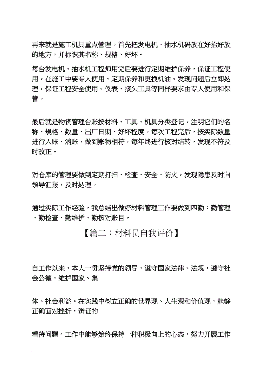 材料范文之材料员的自我评价_第2页