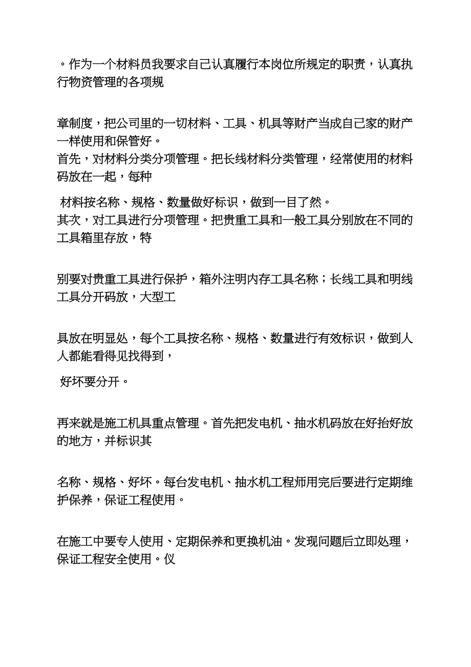 材料范文之材料员的自我评价_第3页