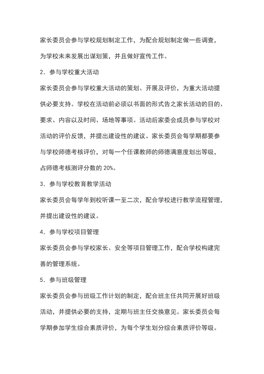 家长委员会参与学校管理评价制度_第2页