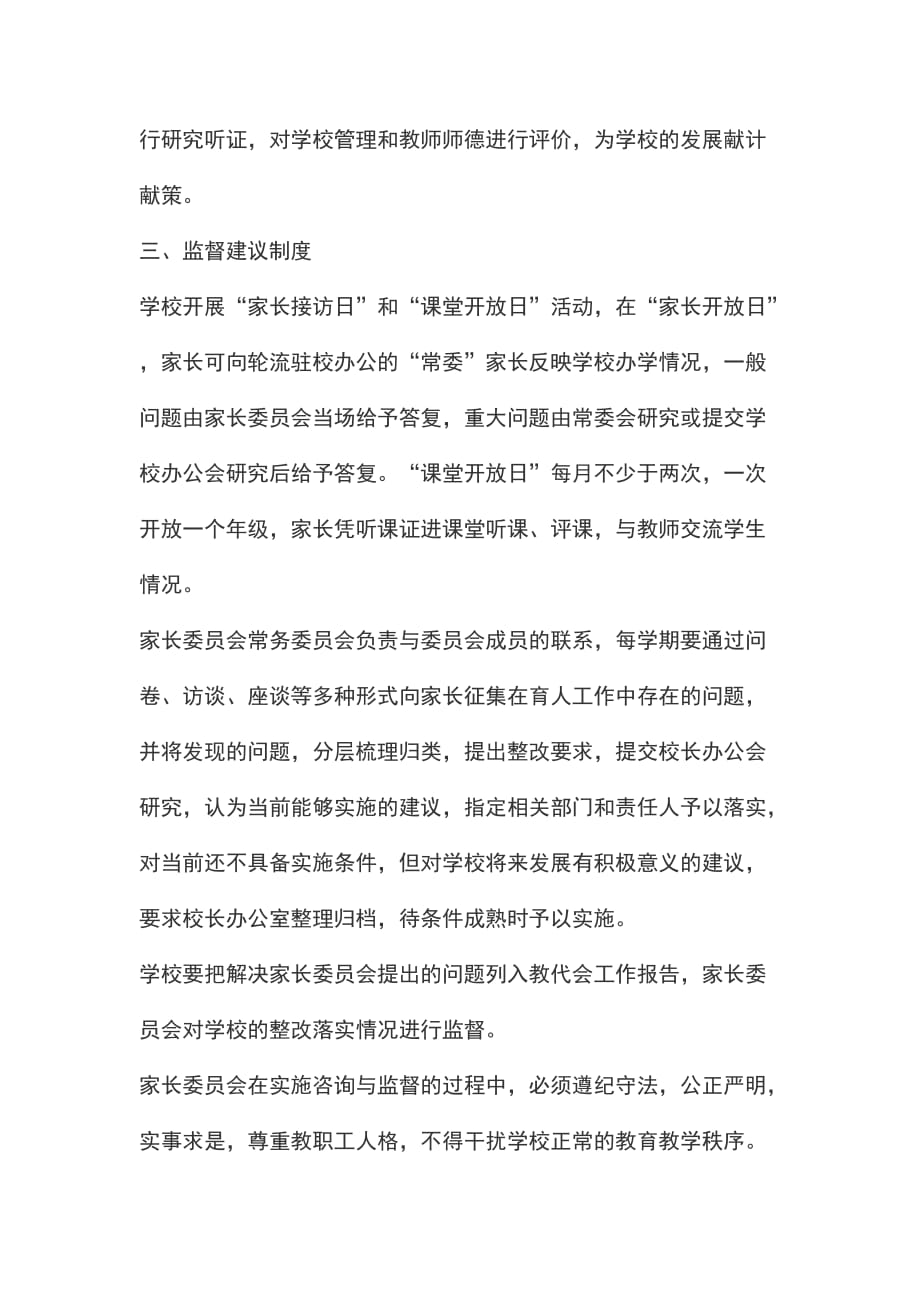 家长委员会参与学校管理评价制度_第4页