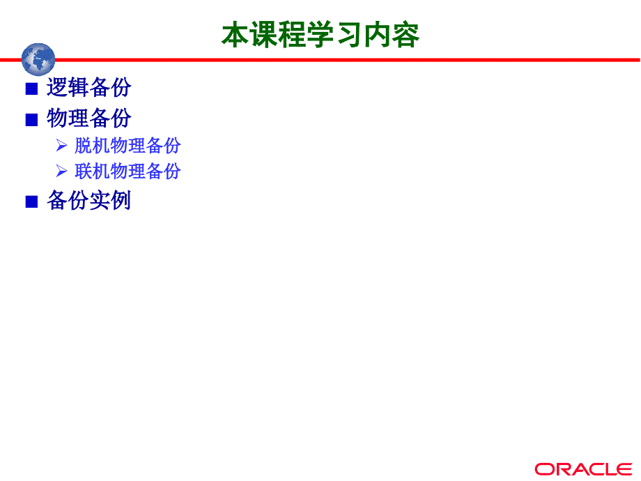 oracle11g第11讲备份与恢复课件_第2页