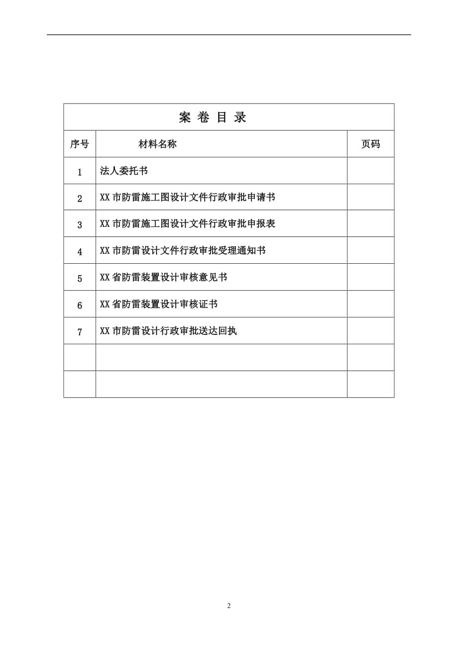 正式版防雷审批案卷_第2页