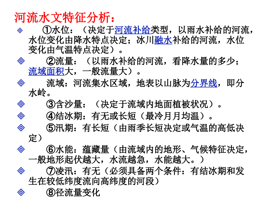 高三地理二轮复习专题三：河流的补给类型_第2页