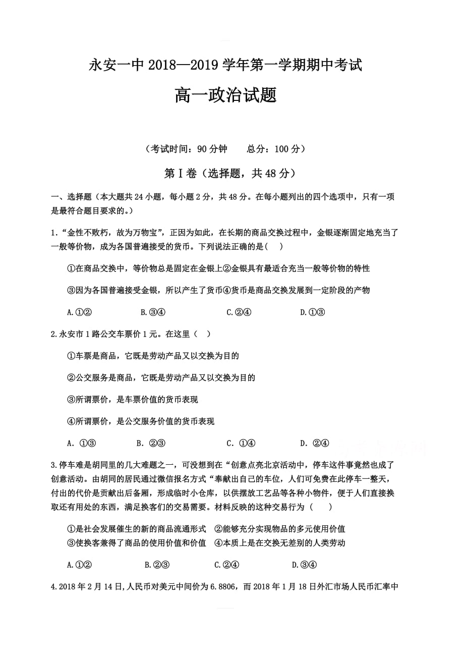 福建省2018-2019学年高一上学期期中考试政治（含答案）_第1页