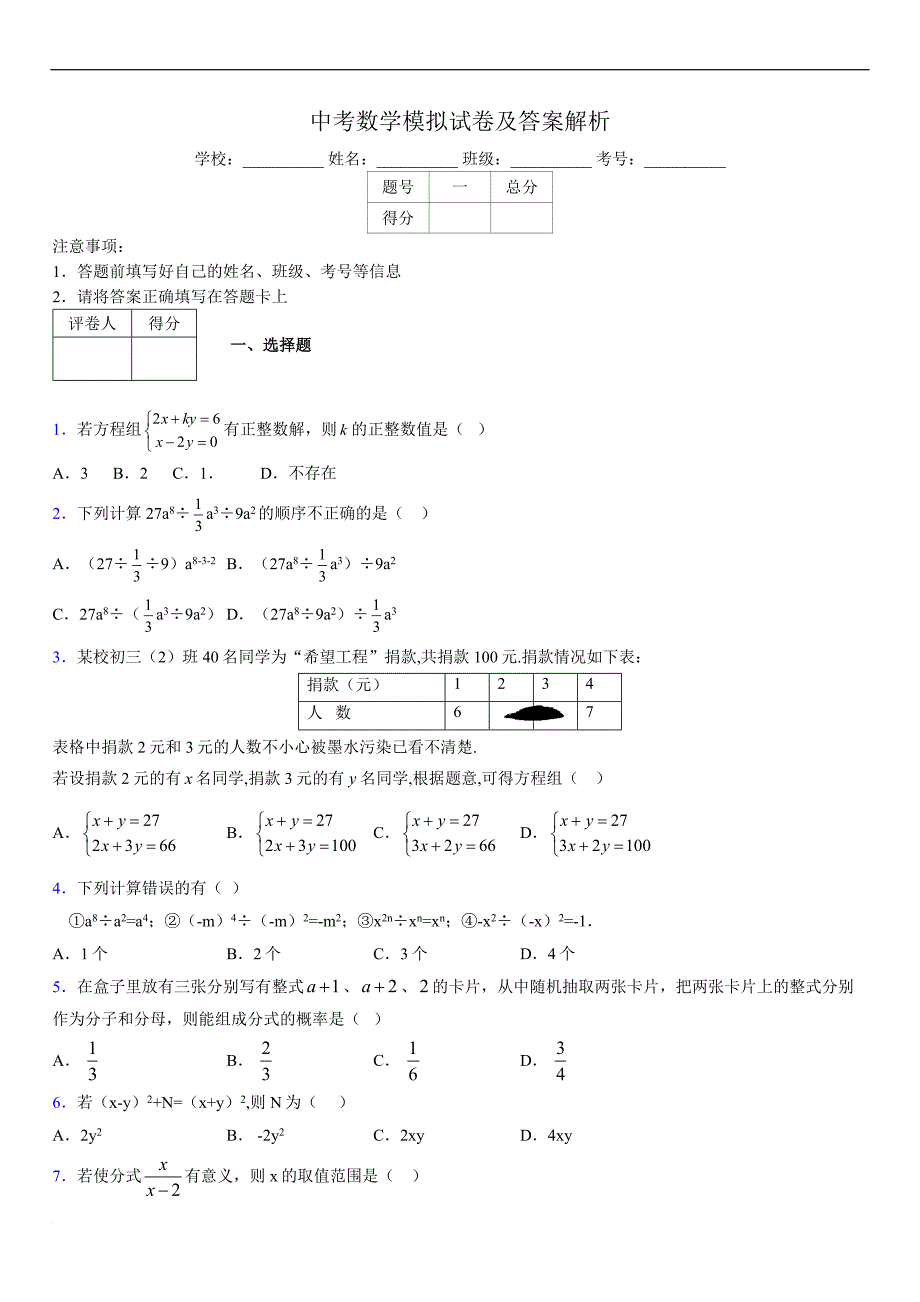 最新版初三中考数学模拟试卷易错题及答案4257617_第1页