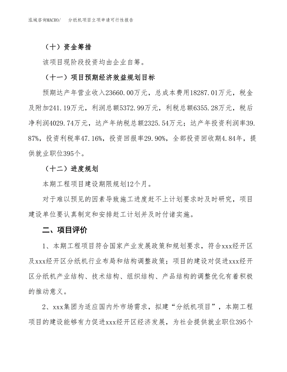 分纸机项目立项申请可行性报告_第4页