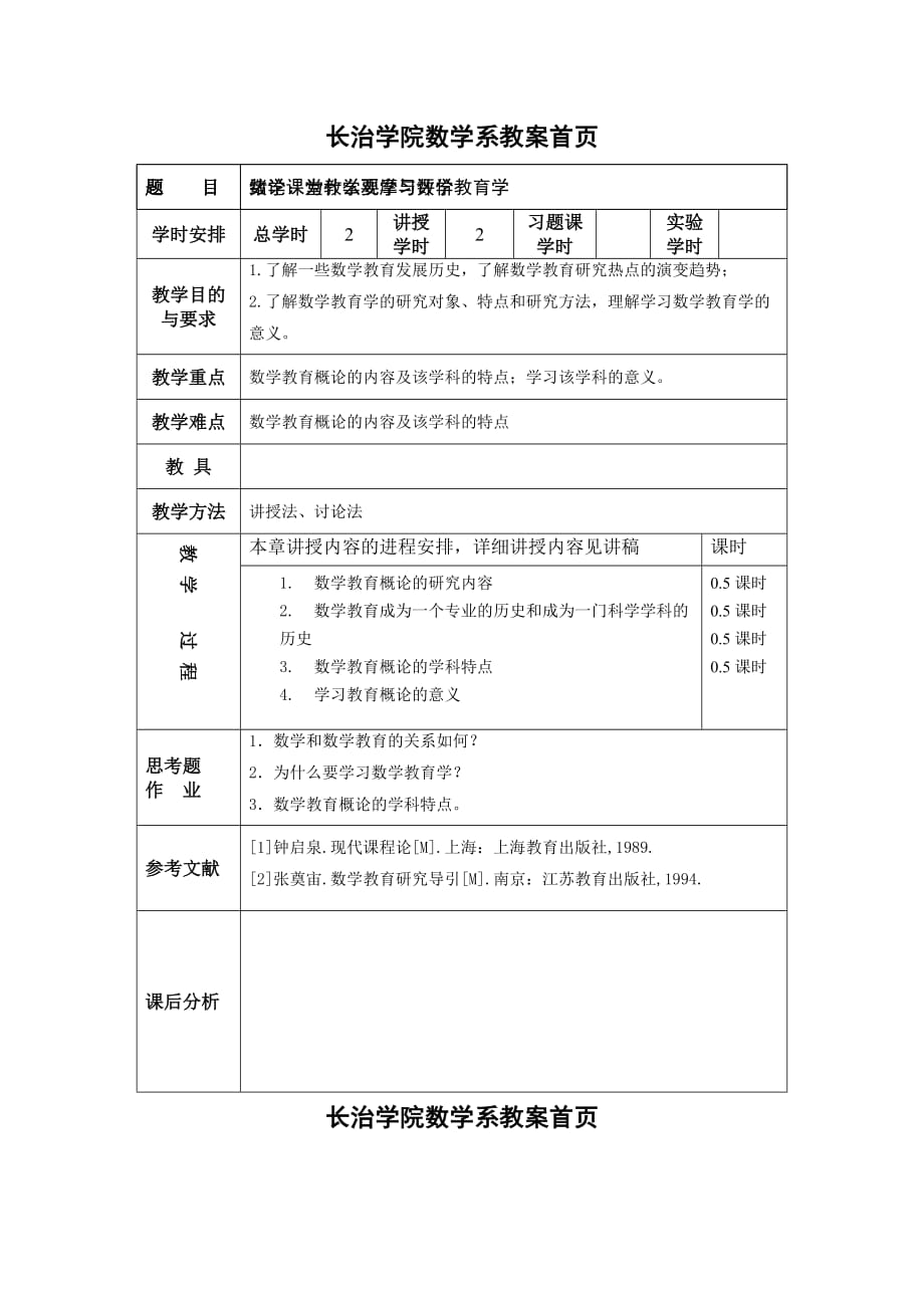 数学教育概论教案首页(新)_第1页