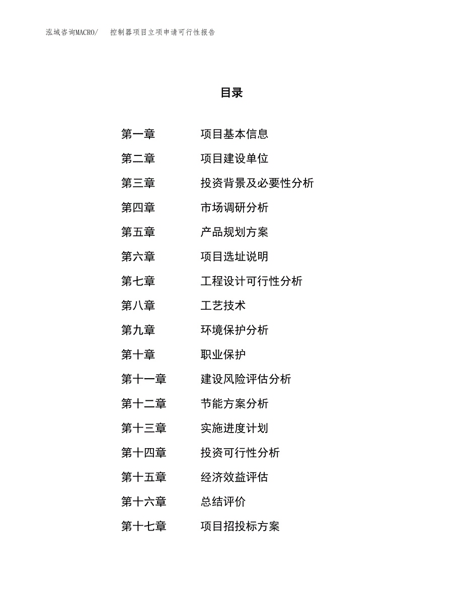 控制器项目立项申请可行性报告_第1页