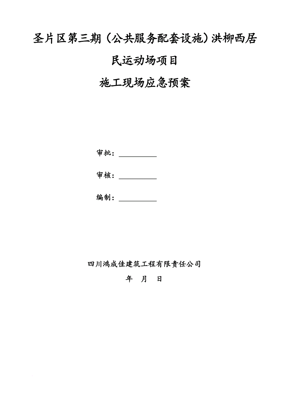 施工现场应急预案(同名13747)_第1页