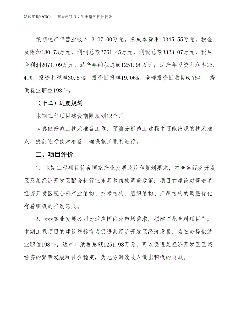 配合料项目立项申请可行性报告_第4页