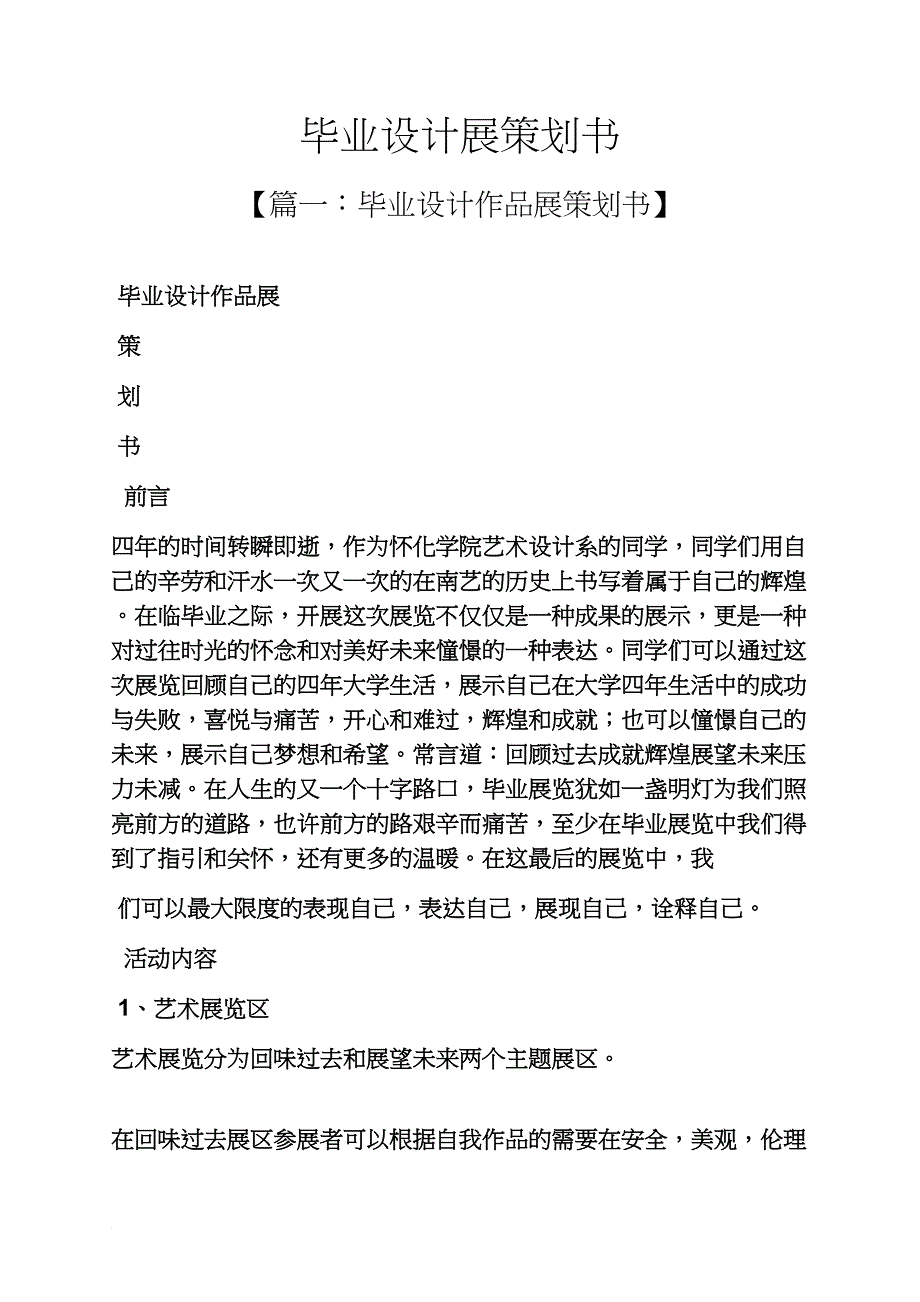 毕业设计展策划书_第1页