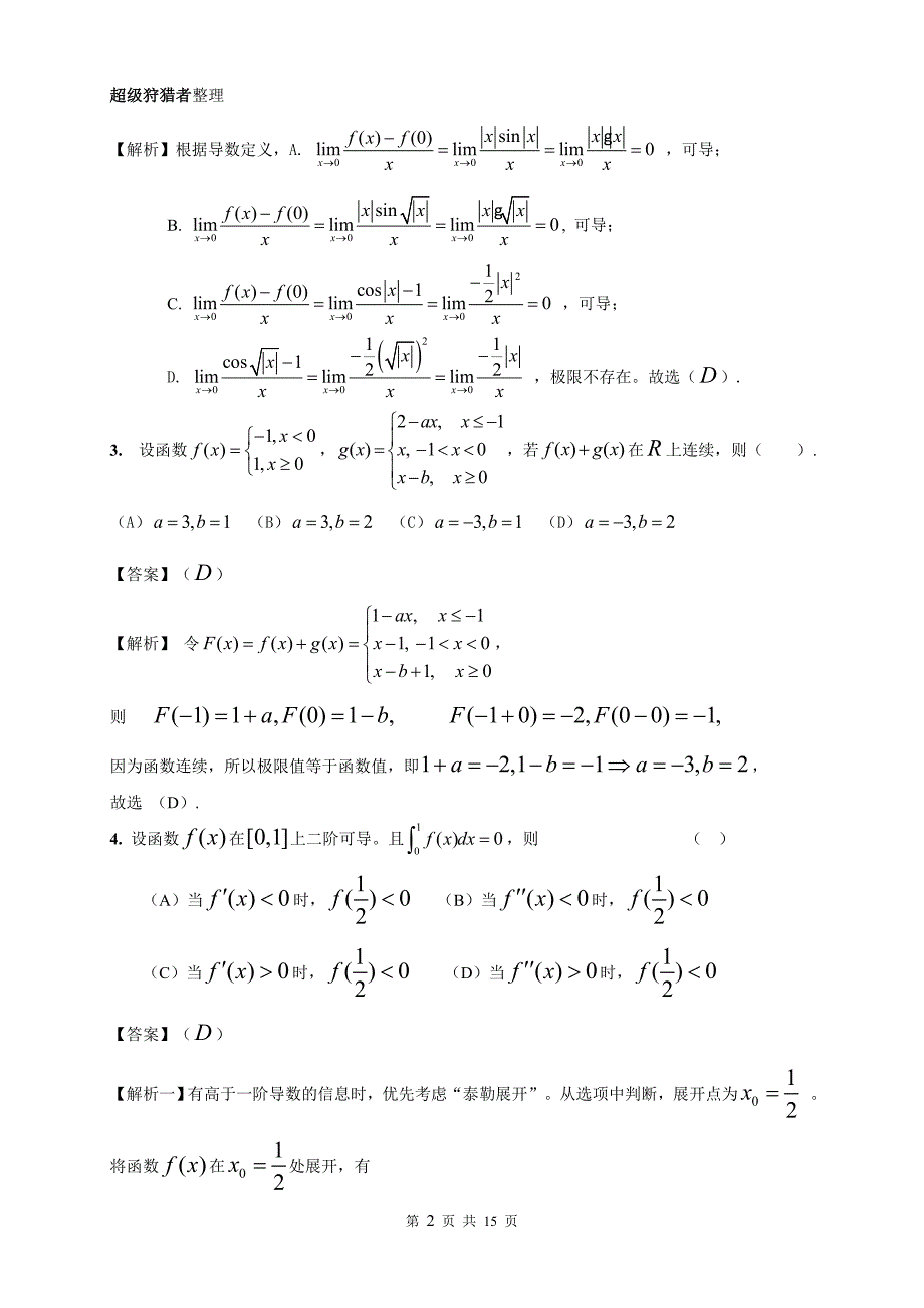 2018年高等数学二试题及完全解析word版)资料_第2页