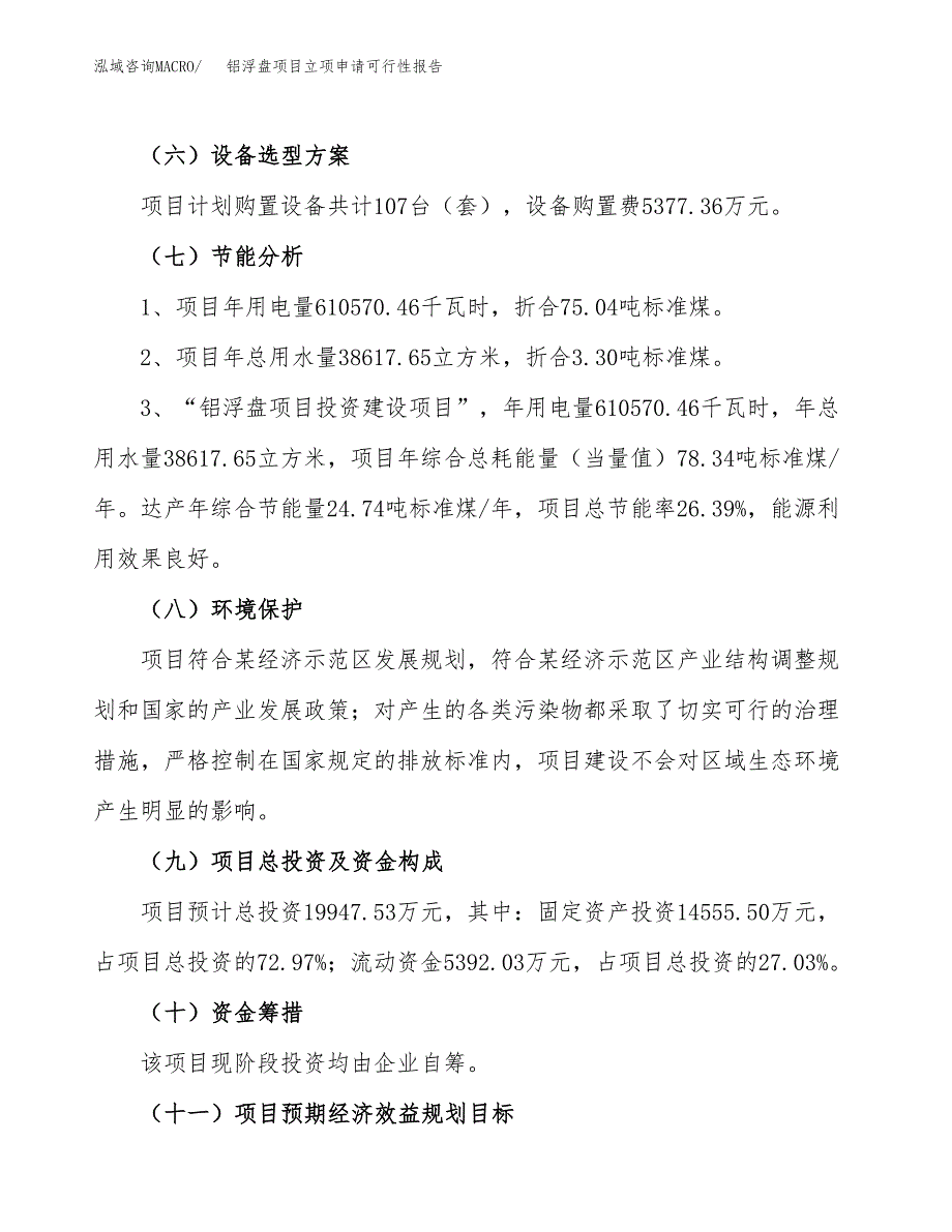 铝浮盘项目立项申请可行性报告_第3页