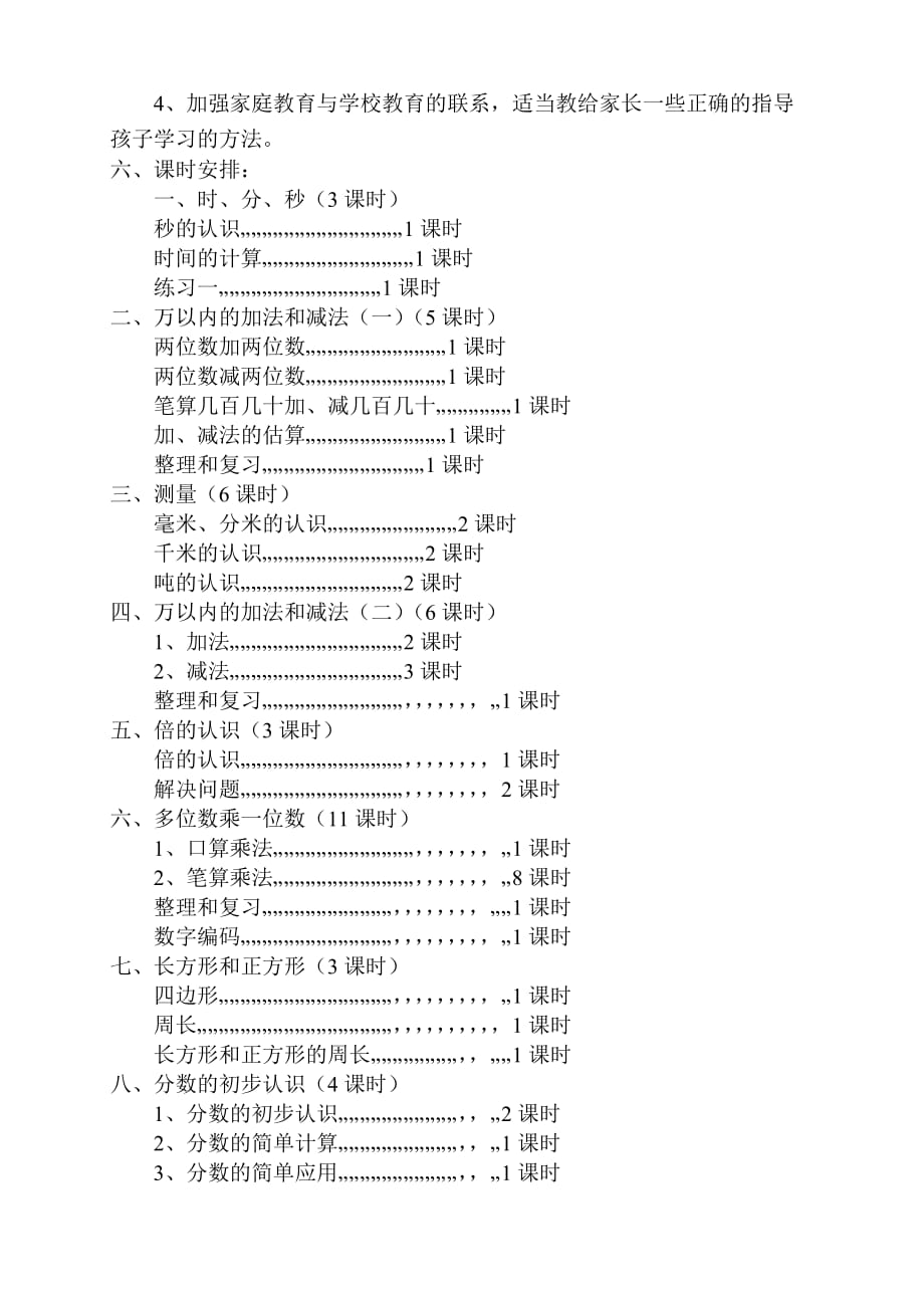 三年级上册数学教学工作计划和进度表_第4页