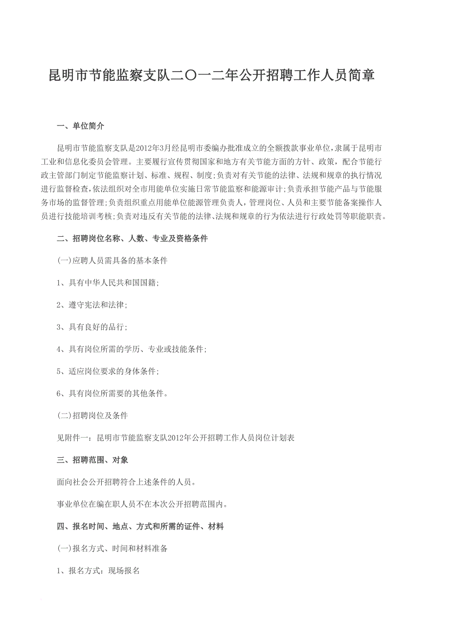 昆明市节能监察支队二〇一二年公开招聘工作人员简章_第1页