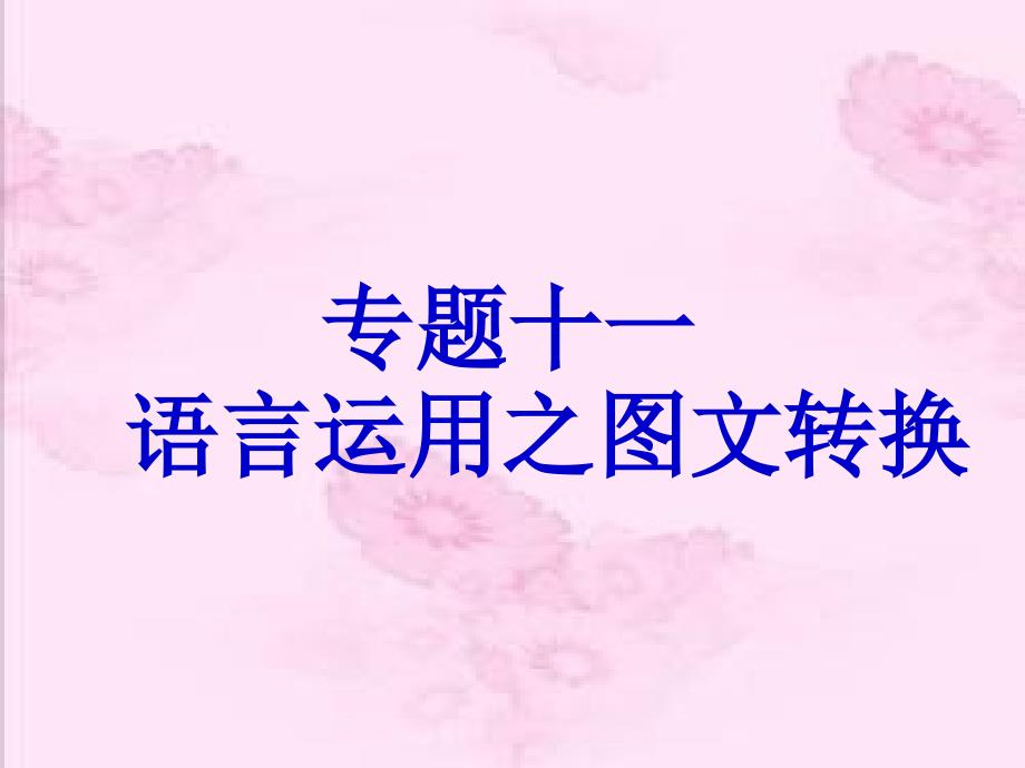 高考复习专题十一：图文转换.第二课时徽标类_第1页