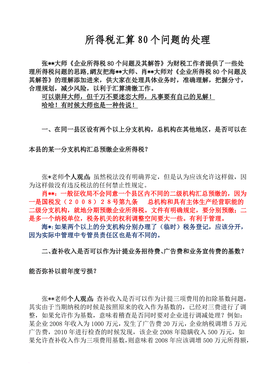 所得税汇算80个问题的处理_第1页