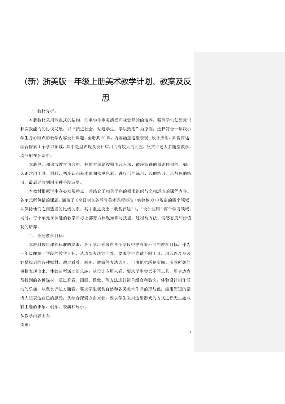 新)浙美版一年级上册美术教学计划、教案及反思资料_第1页