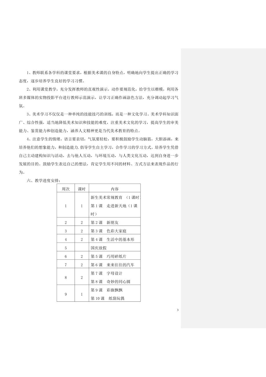 新)浙美版一年级上册美术教学计划、教案及反思资料_第3页