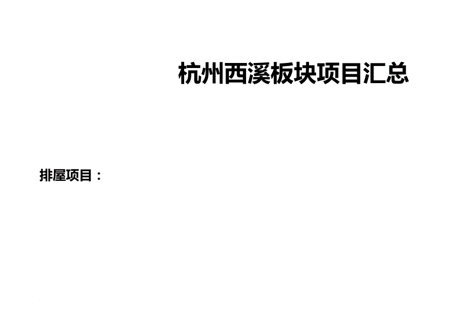 杭州西溪板块楼盘信息汇总2011.2_第1页