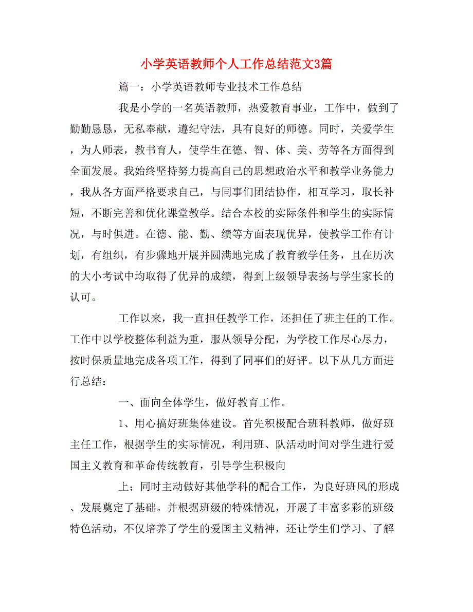 2019年小学英语教师个人工作总结范文3篇_第1页