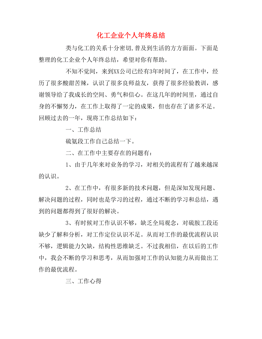 2019年化工企业个人年终总结_第1页