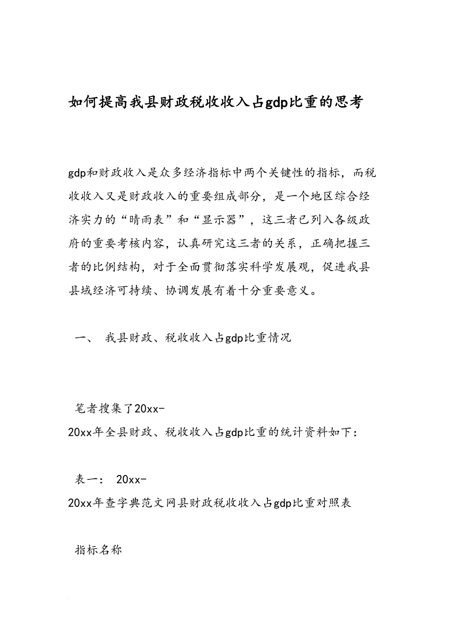 最新如何提高我县财政税收收入占gdp比重的思考-范文精品_第1页