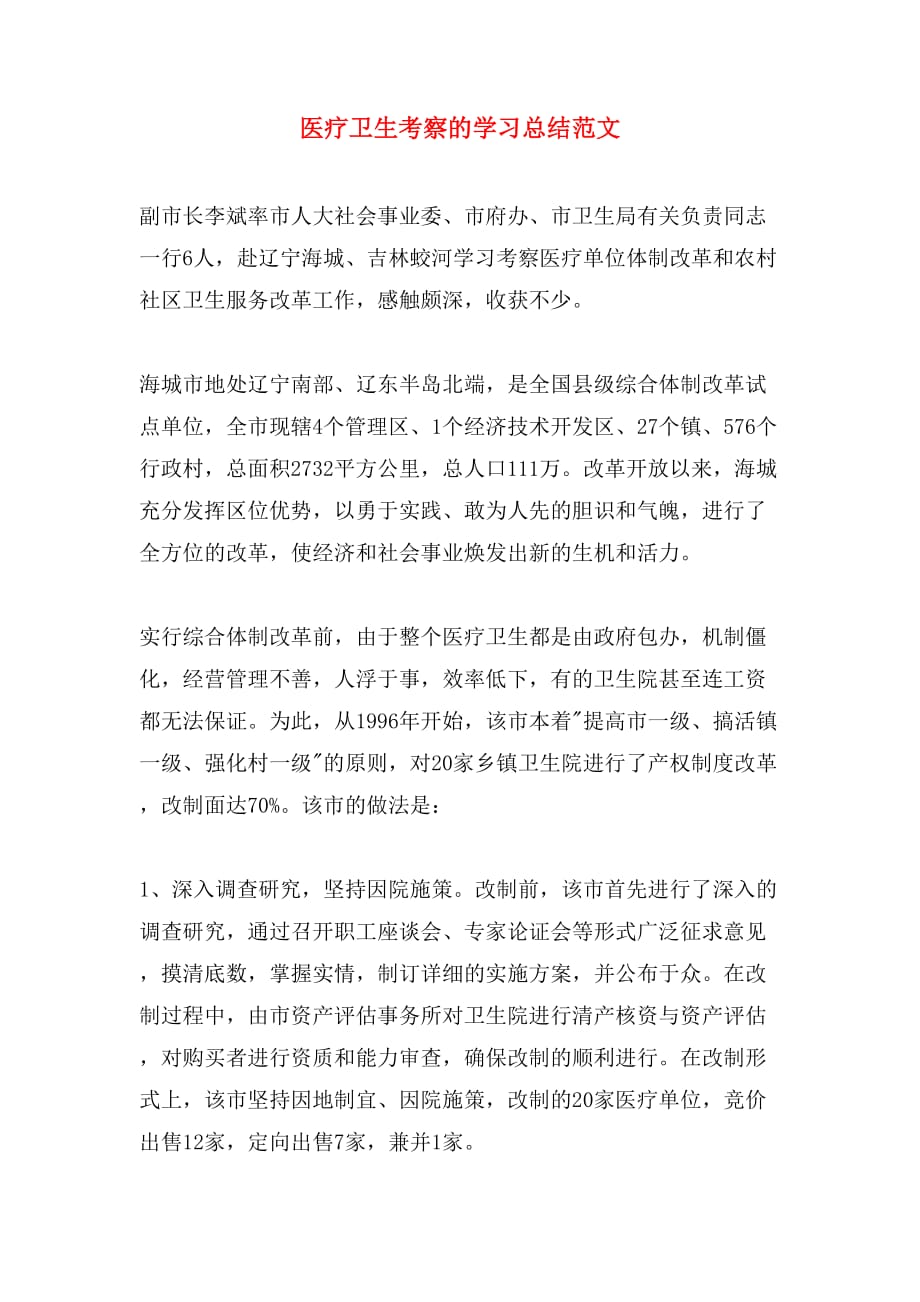 2019年医疗卫生考察的学习总结范文_第1页