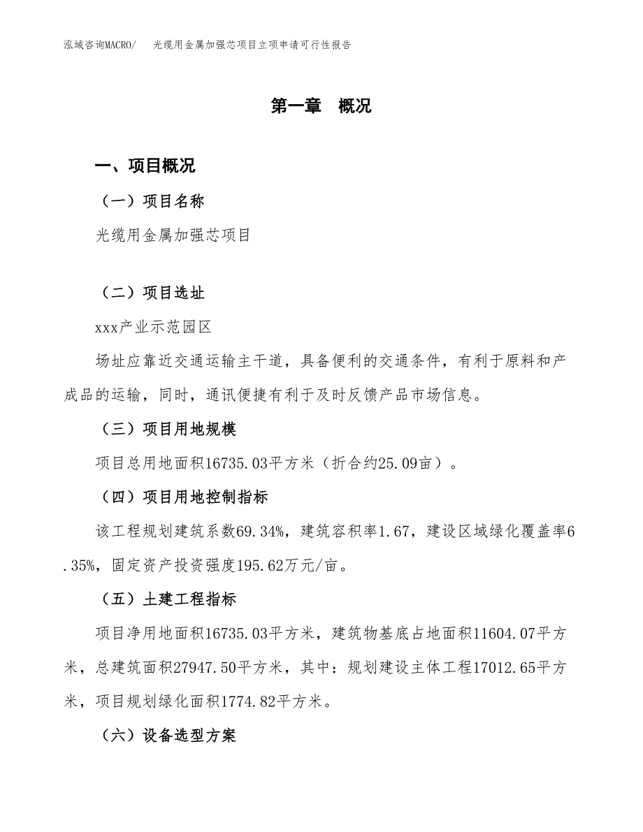 光缆用金属加强芯项目立项申请可行性报告_第2页