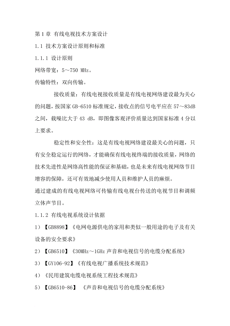 有线电视系统方案讲解_第1页