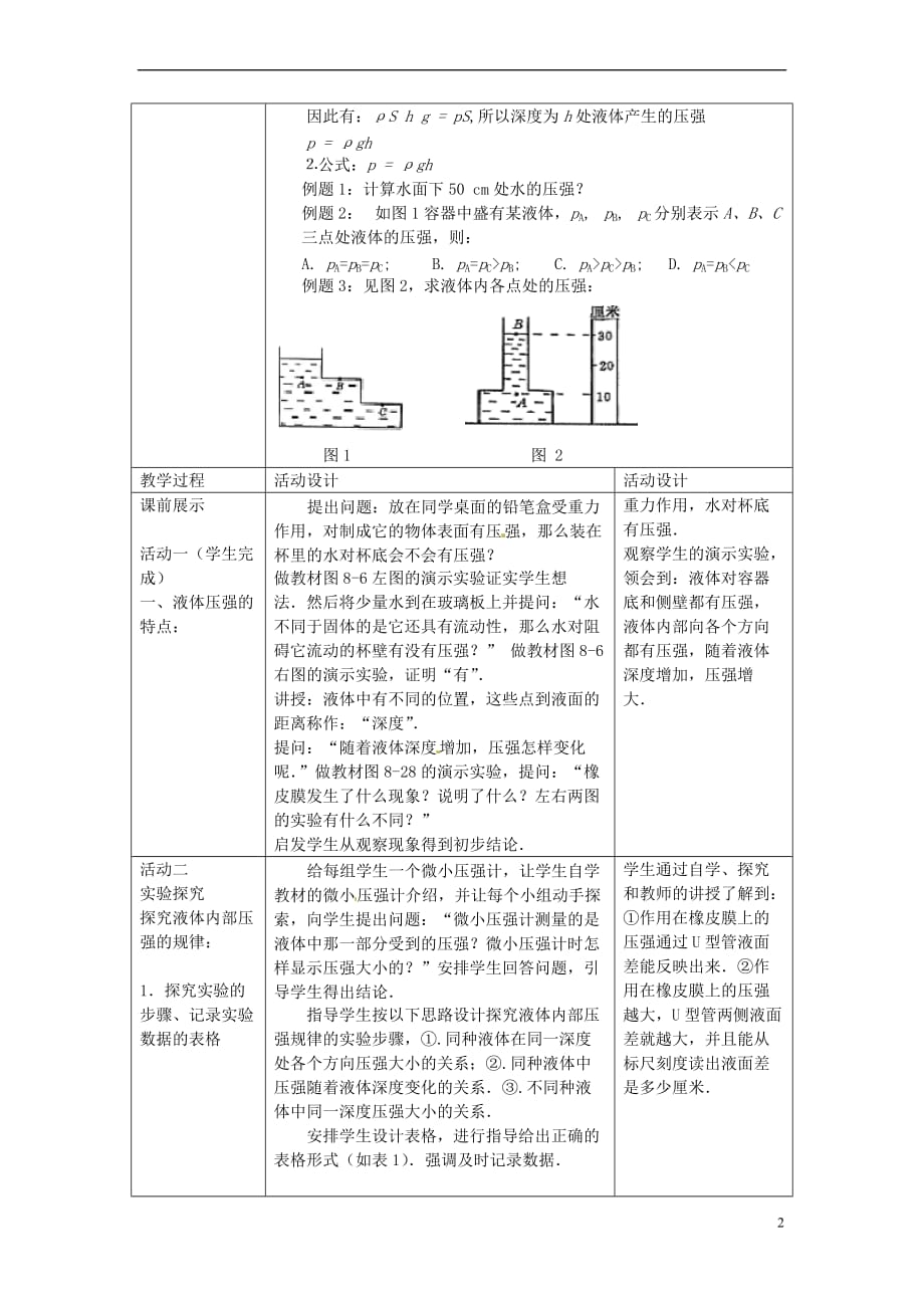 最新北师大版八年级物理下册-8.2-液体内部的压强-优质教案-(新版)北师大版_第2页