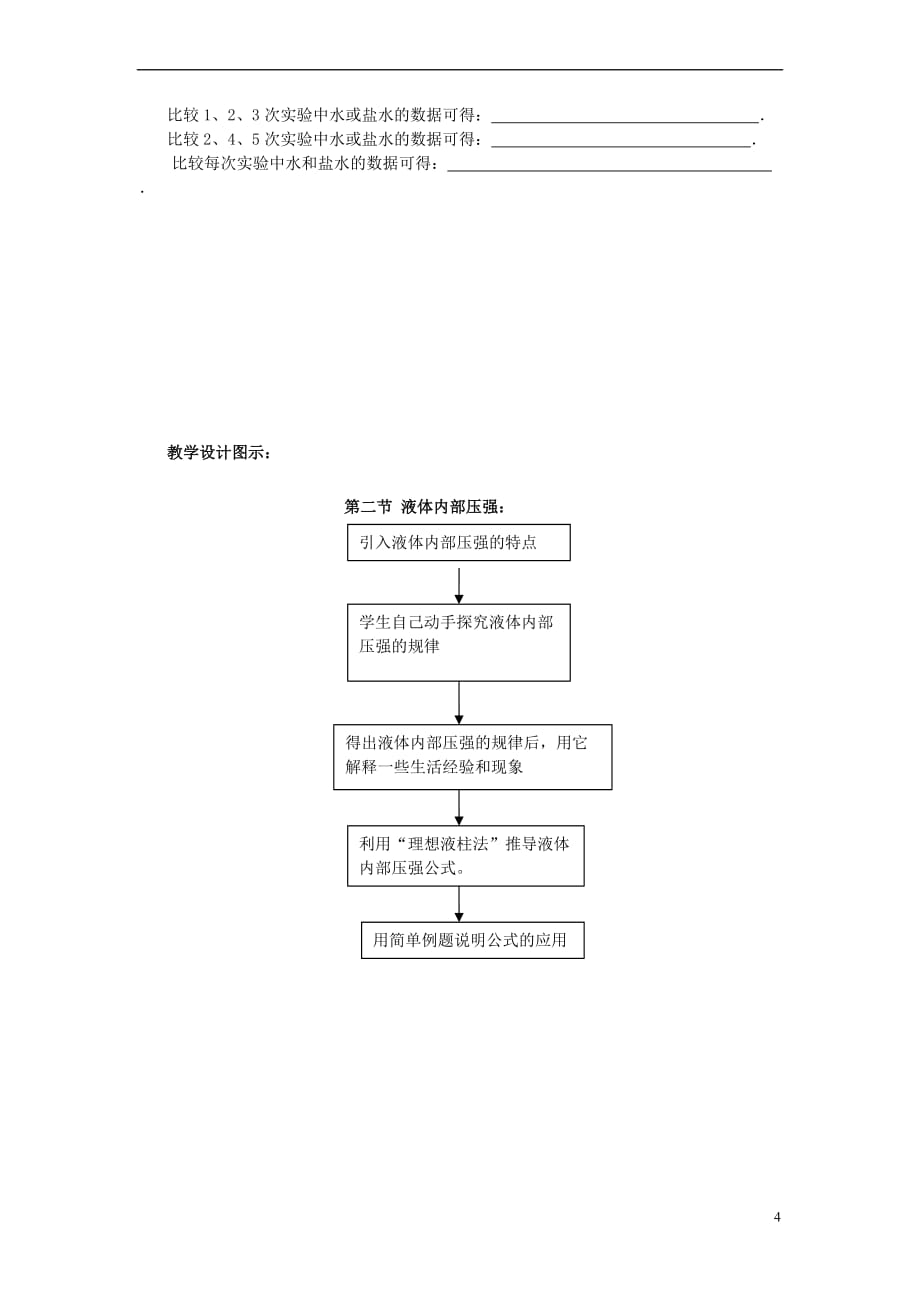 最新北师大版八年级物理下册-8.2-液体内部的压强-优质教案-(新版)北师大版_第4页