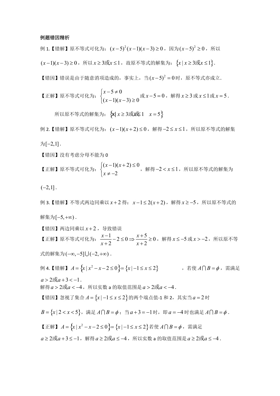 我的高考数学错题本——第8章-不等式易错题_第3页