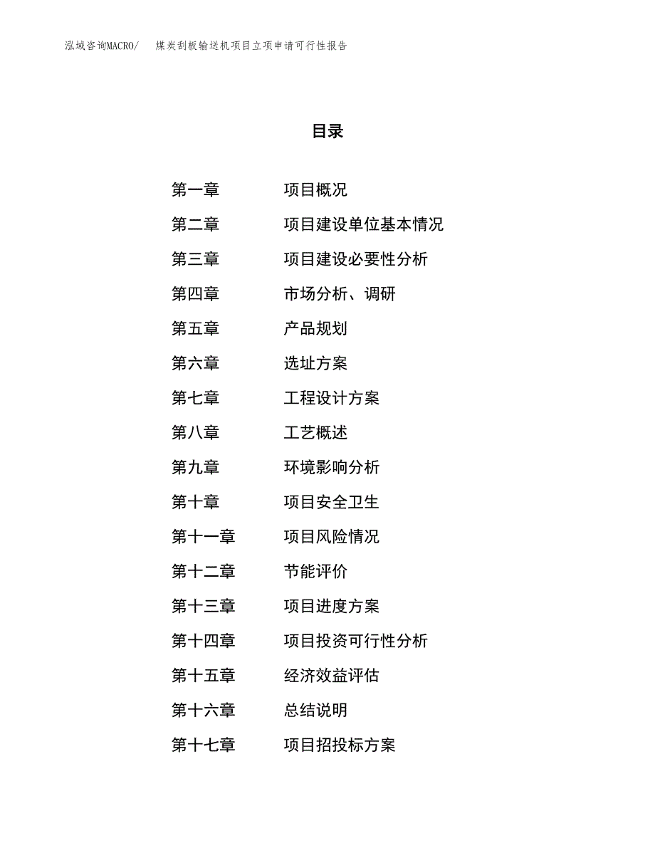 煤炭刮板输送机项目立项申请可行性报告_第1页