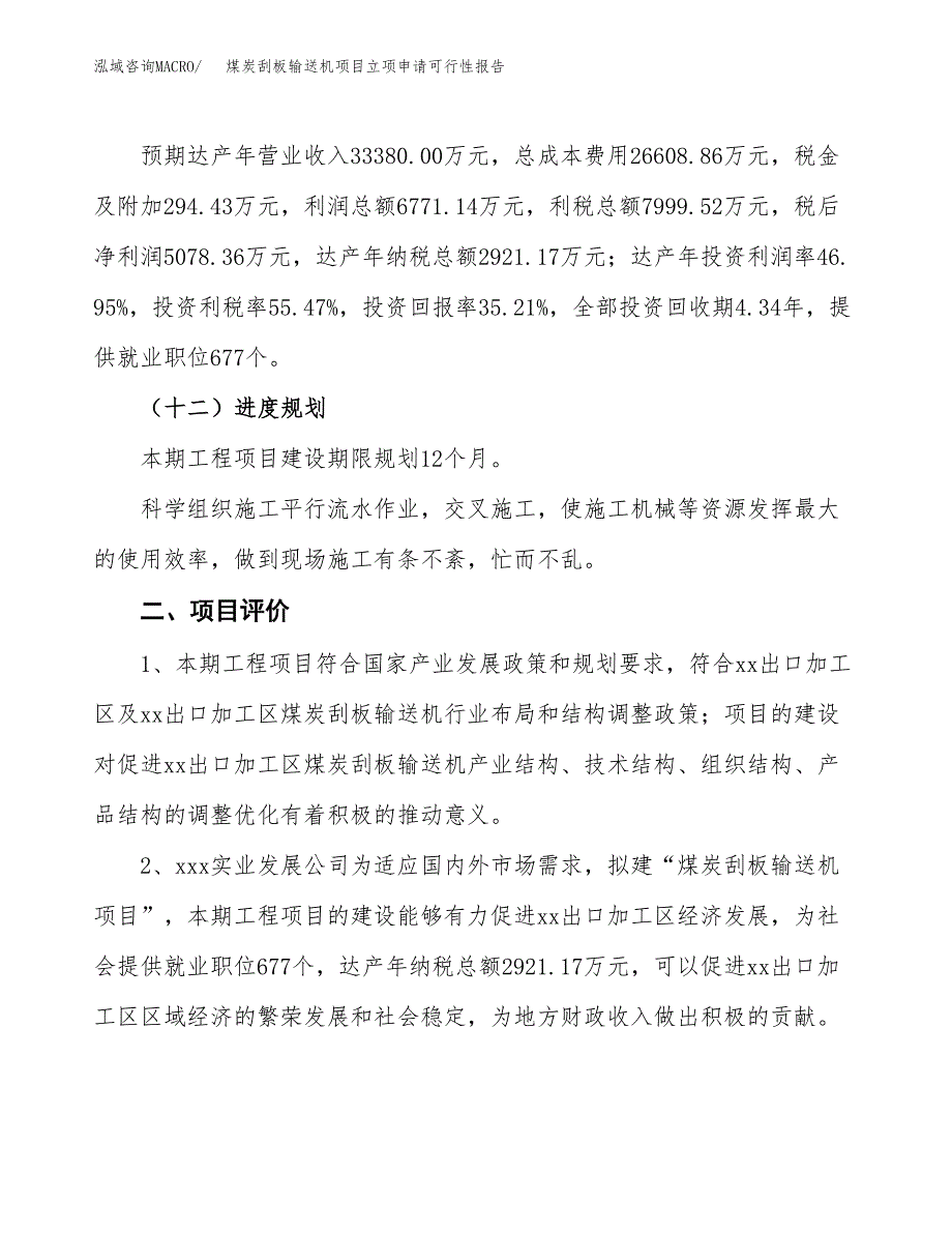 煤炭刮板输送机项目立项申请可行性报告_第4页