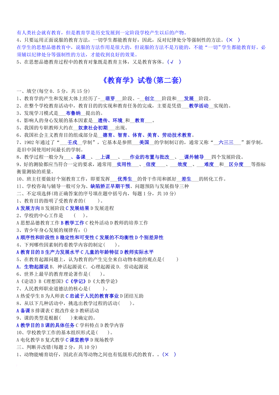 教师招聘考试《教育学、心理学》试卷及答案_第2页