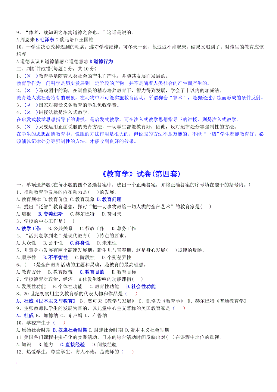 教师招聘考试《教育学、心理学》试卷及答案_第4页