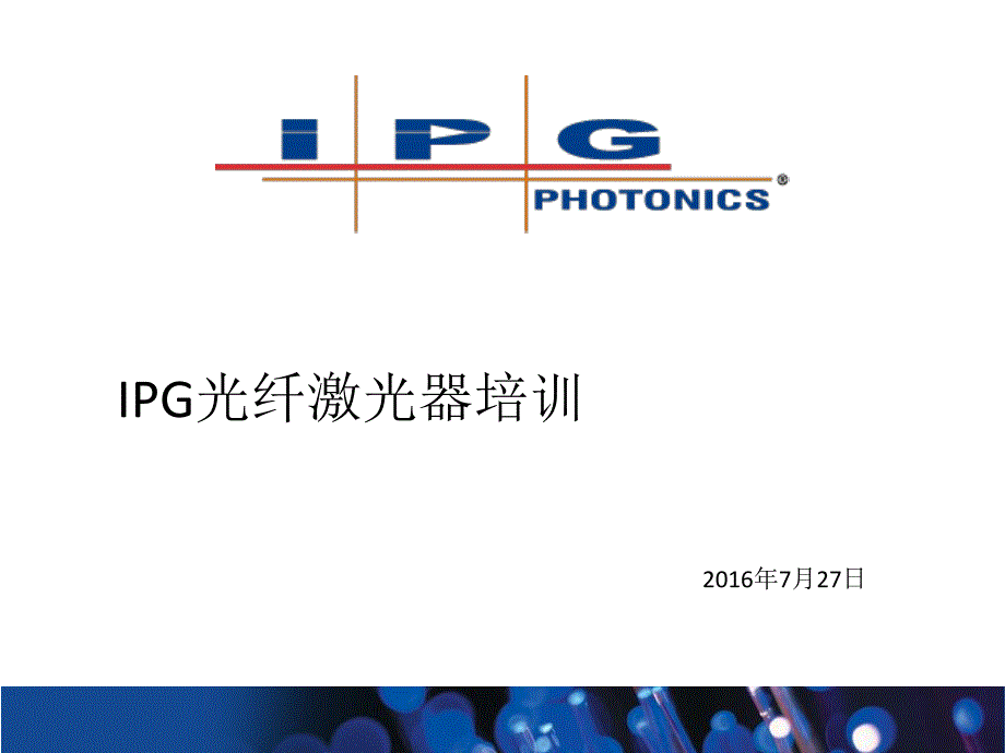 20160727ipg光纤激光器内部培训资料资料_第1页